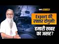 Export Crisis पर तुरंत Action! Chairman SK Singh की सराहना