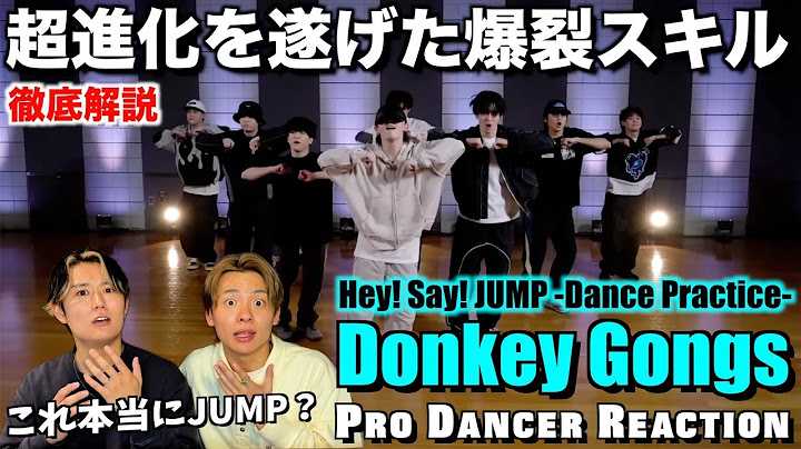 【Hey! Say! JUMP】破壊力抜群のDonkey Gongsのダンスを徹底解説！！山田くん、貴方は天才です。。【ダンス分析】