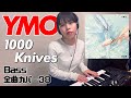 YMO ベース 全曲 弾いてみた 1000 Knives 千のナイフ | Yellow Magic Orchestra イエロー・マジック・オーケストラ カバー コピー 鍵盤ベース menon