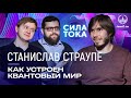 Станислав Страупе - Как устроен квантовый мир / Подкаст «Сила Тока»