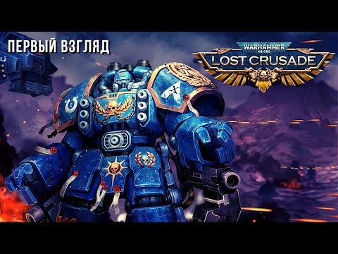 Warhammer 40,000: Lost Crusade | Первый взгляд ?