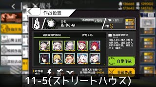 ドルフロ 11 5 Sクリア攻略 Youtube
