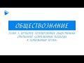 10 класс - Обществознание - Современные подходы к пониманию права