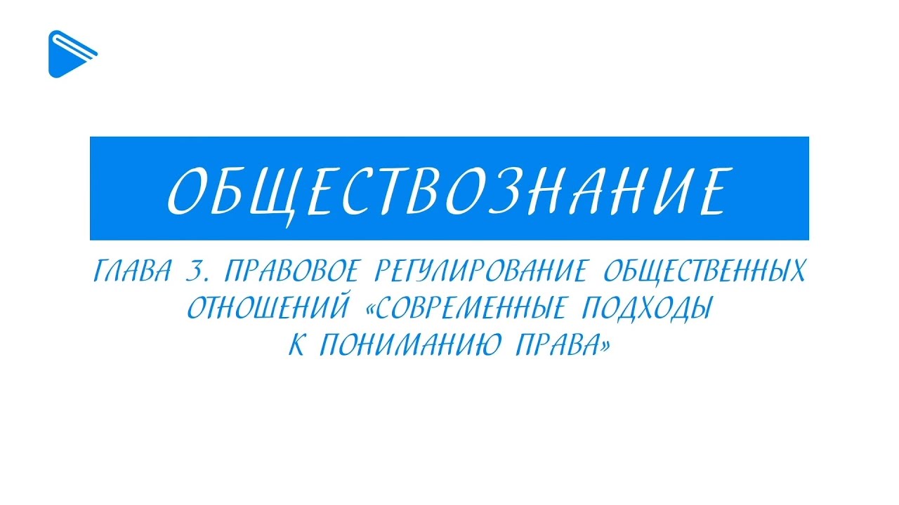 10 класс - Обществознание - Современные подходы к пониманию права - YouTube