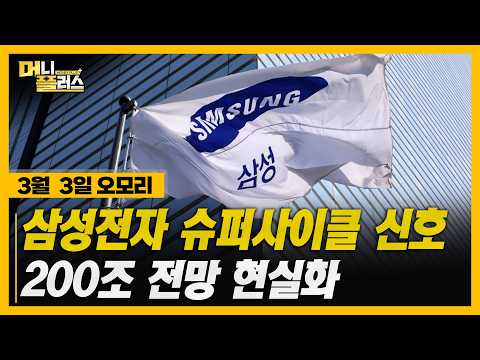 [3/3 오모리] 삼성·하이닉스 역대급 전망...방산·지주사까지 불붙었다