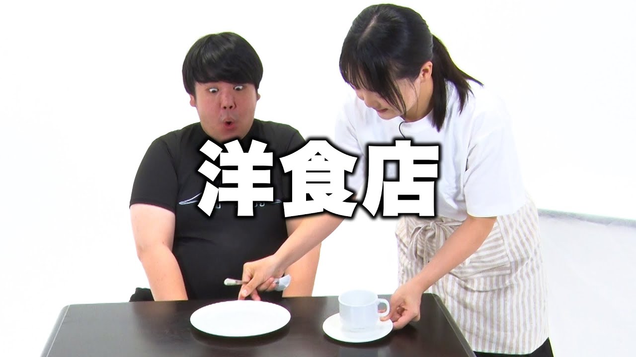 【蛙亭】コント「洋食店」