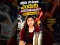 MILK PRICE ఎందుకు పెరుగుతున్నాయి? అసలు నిజం ఇదే!🥛😳 #shorts #milkpricehike