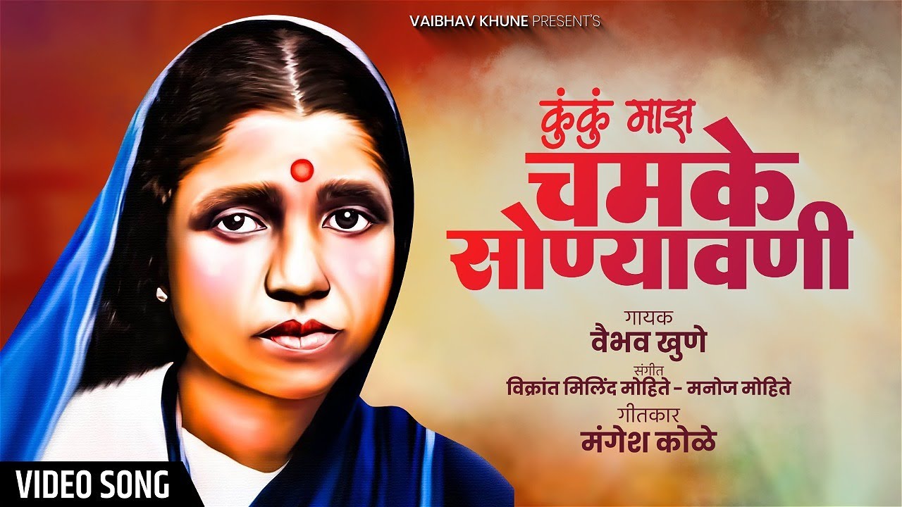 Chamke Sonyavaani | चमके सोन्यावाणी | Vaibhav Khune | Video Song | Bhim Geet Song