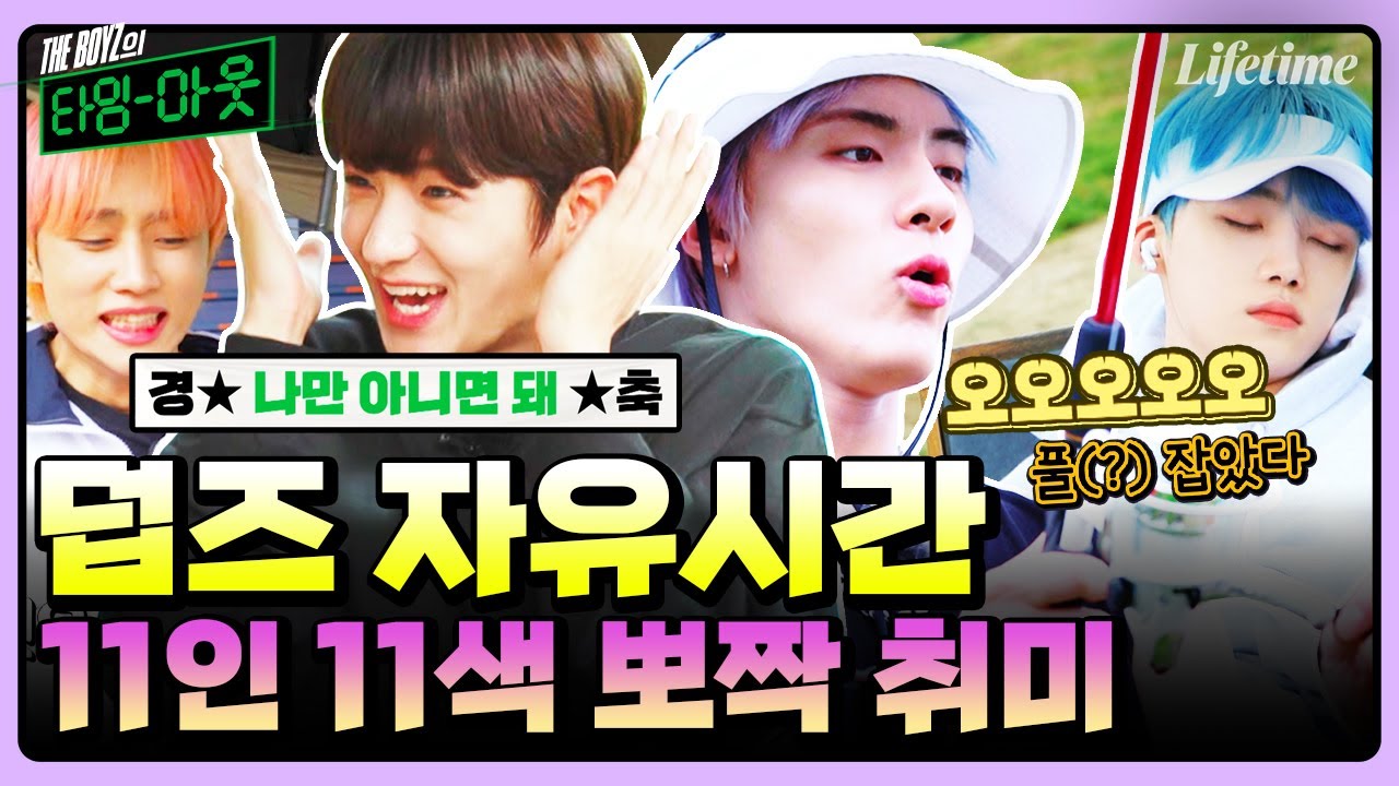 그냥 노는 게 이렇게 귀여울 일이야?🥰 자유시간 보내는 법도 서로 너무 다른 짱보이즈 [THE BOYZ의 타임아웃]