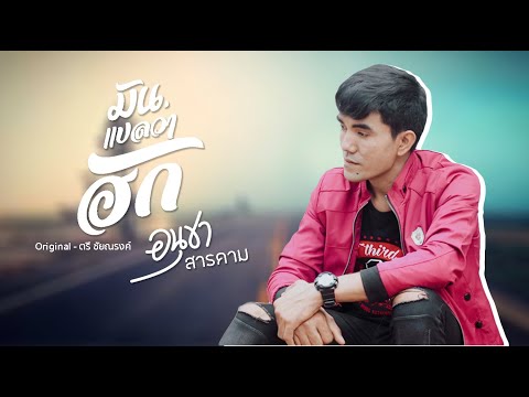 มันแปลว่าฮัก - อนุชา สารคาม COVER | original - ตรี ชัยณรงค์