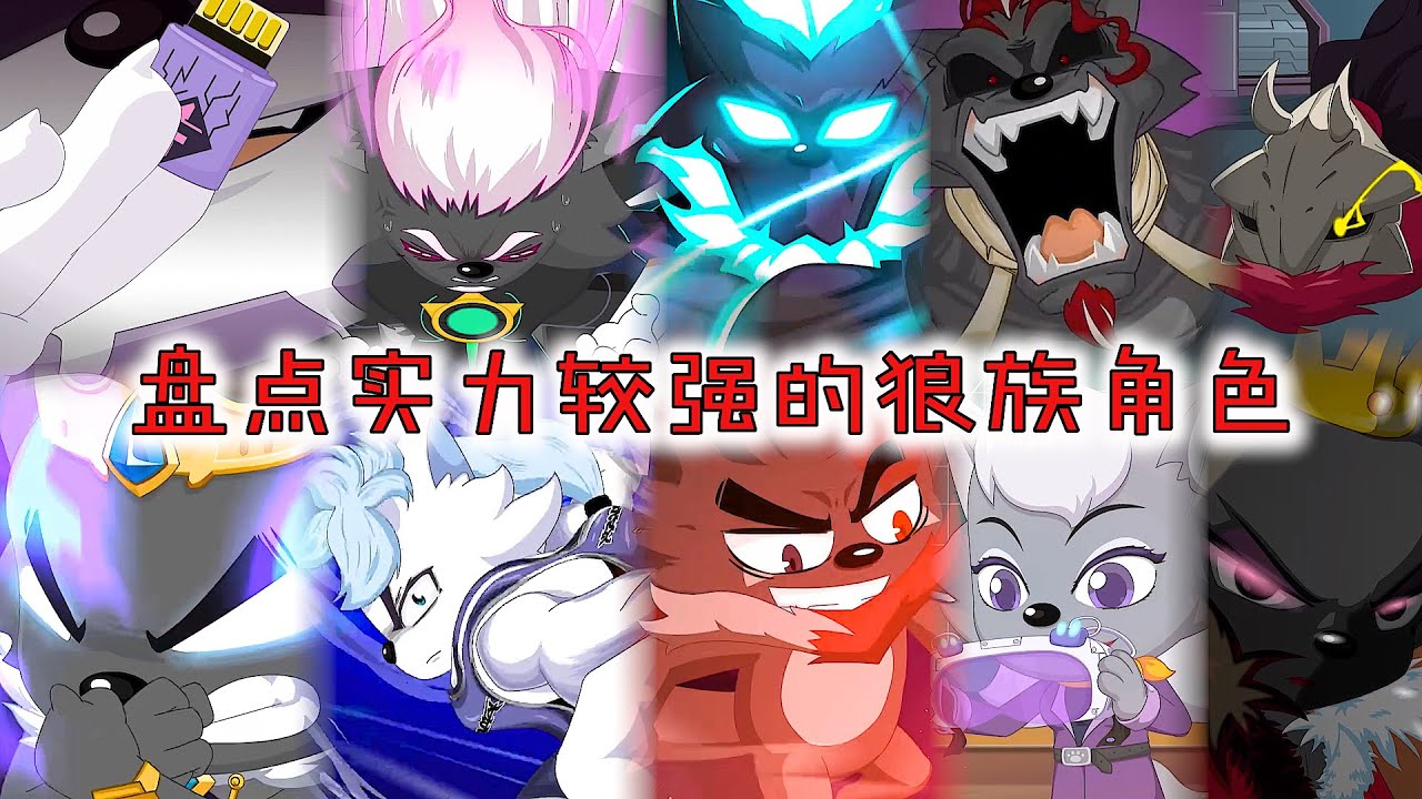 孤心狼有黑暗能量加持强到离谱，球胜狼的功夫厉害又帅气