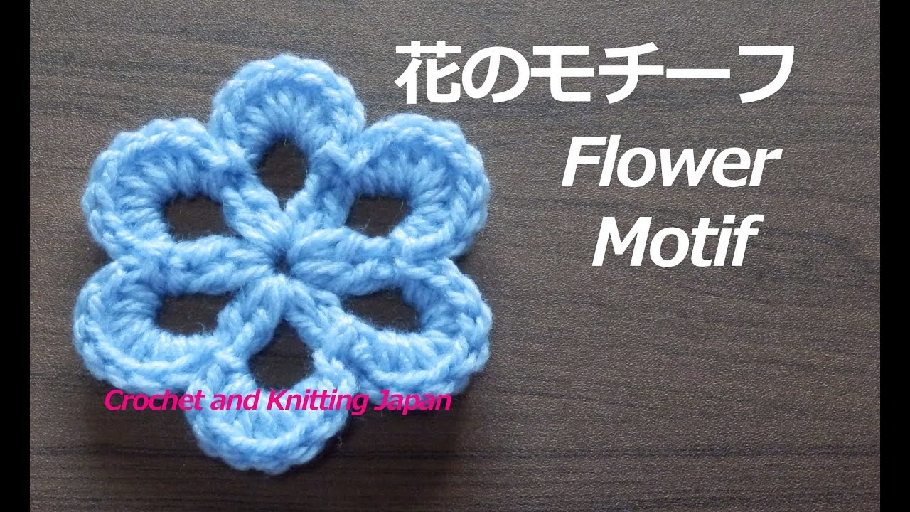 花のモチーフ ２４ 中長編みの花びら かぎ針編み How To Crochet Flower Motif Youtube