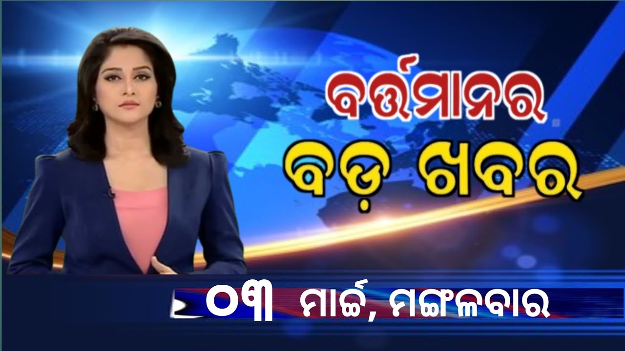 Watch, the latest big news //03 March 2026//News headlines //Odisha News Today //A plus S News 