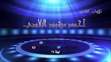 تلاوة ليلة 25 للقارئ أحمد مرشود البلادي ـ سورة يوسف