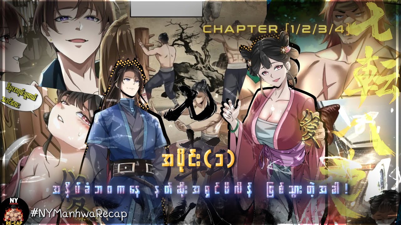 {အပိုင်း ၁} | အနှိမ်ခံဘဝကနေ နတ်ဆိုးအရှင်ဗီလိန် ဖြစ်သွားတဲ့အခါ! | ‌[CH 1/2/3/4]