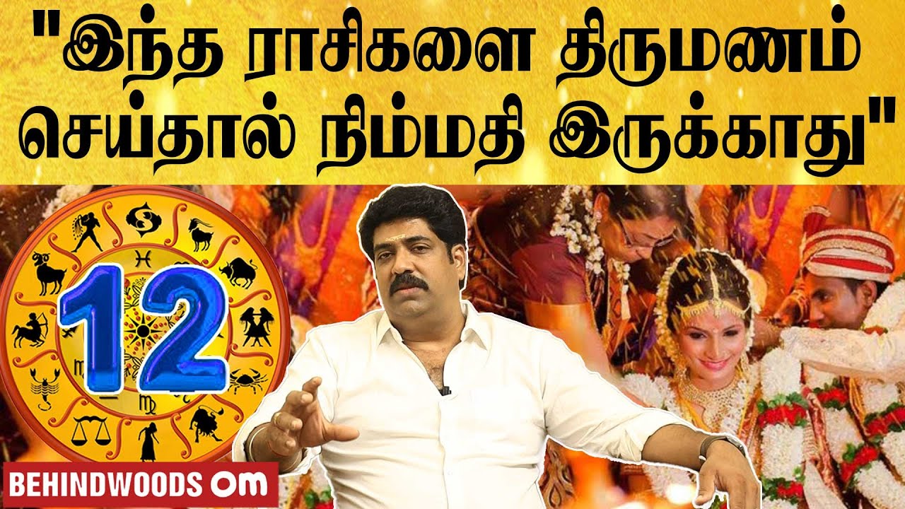 இந்த ராசிகளை திருமணம் செய்தால் நிம்மதி இருக்காது | Behindwoods Om