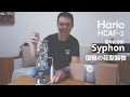 『開箱』Hario Syphon HCAF-2  │  Hario百年紀念版塞風壺  優雅的花形器物。