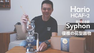 『開箱』Hario Syphon HCAF-2  │  Hario百年紀念版塞風壺  優雅的花形器物。