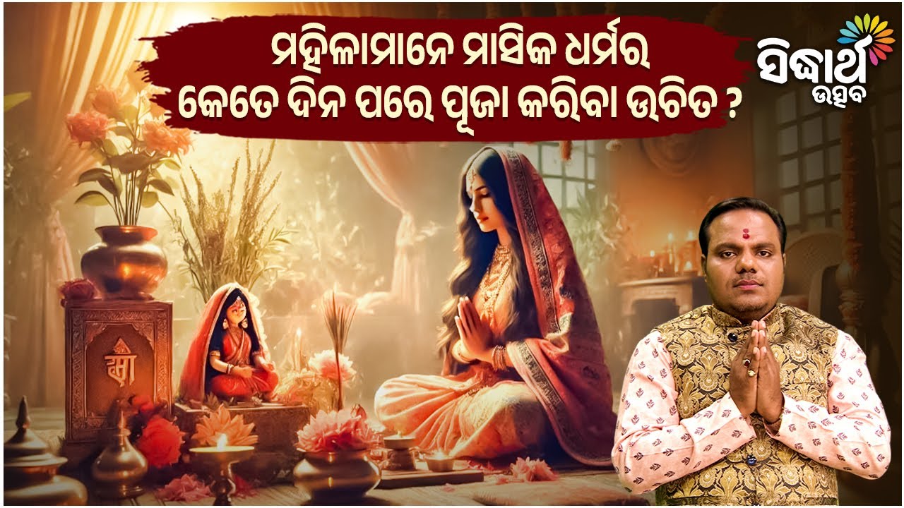 ମହିଳା ମାନେ ମାସିକ ଧର୍ମର  କେତେ ଦିନ ପରେ ପୂଜା କରିବା ଉଚିତ ? | Jiban Jigyansha | Chitaranjan Mahapatra