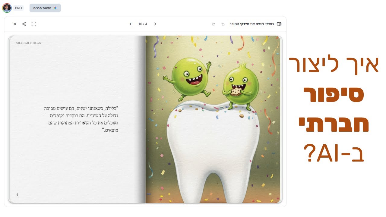 הכלי הסודי בג'מיני שיוצר לכם ספרים לילדים – בחינם! מדריך ליצירת סיפור חברתי בעזרת AI.