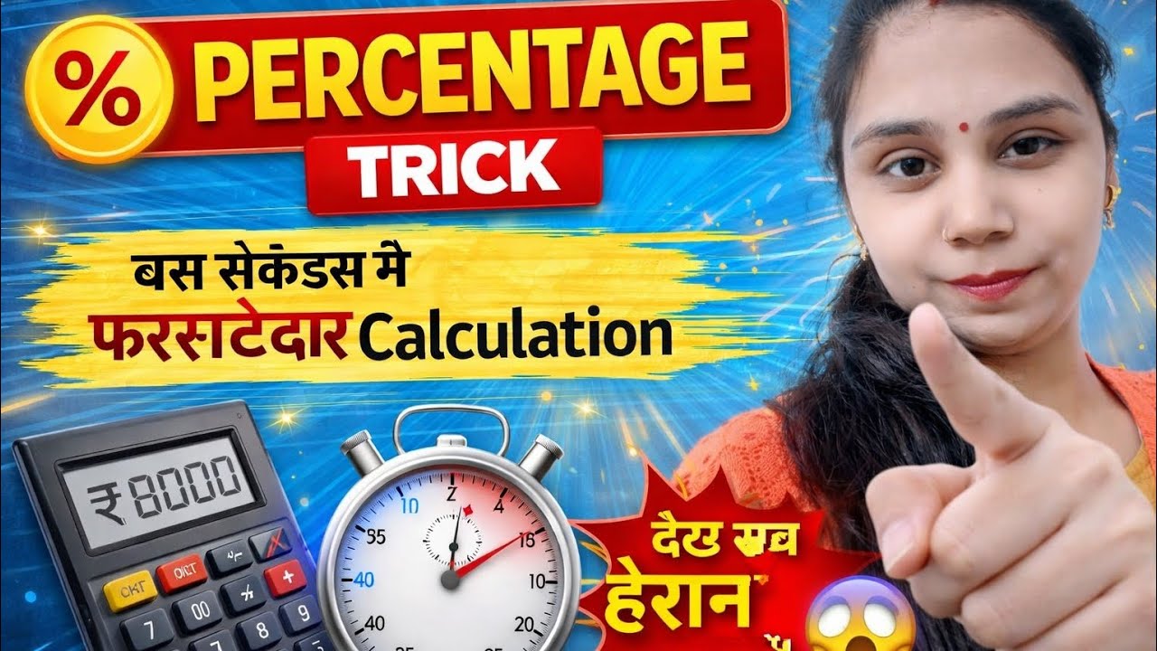 “Percentage के सबसे महत्वपूर्ण प्रश्न | Exam में यहीं से आएगा सवाल!”