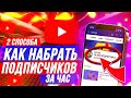 НАБРАЛ 14 492 ЖИВЫХ ПОДПИСЧИКА НА ЮТУБ КАНАЛ ЗА ЧАСА | РАСКРУТКА YOUTUBE