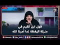 قول ابن القيم في منازل السائرين إلى الله وعن قيمة اليقظة لما أمرنا به الله مهم جدا مع د هالة سمير 