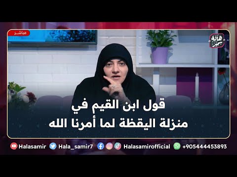 قول ابن القيم في منازل السائرين إلى الله وعن قيمة اليقظة لما أمرنا به الله مهم جدا مع د هالة سمير