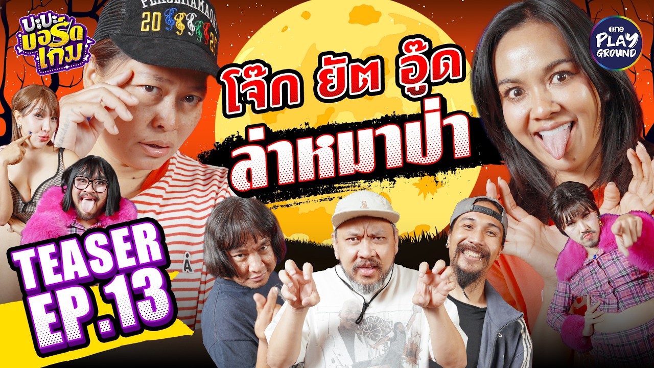 [Teaser EP.13] ชวน ยัต, โจ๊ก, อู๊ด,ม้าม่วง และ รอเรน เล่น Werewolf l บะบะบอร์ดเกม l One Playground