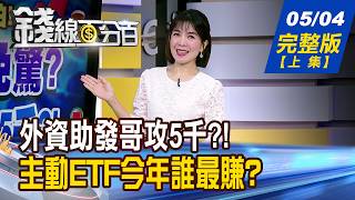 【錢線百分百】20260504完整版(上集)《台股要怕?免驚? 外資助陣發哥攻5千?! 揭!飆股資金密碼! 曝!下一檔在哪?》│非凡財經新聞│