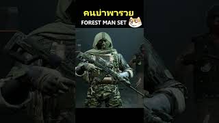 คนป่าพารวย Forest Man Set🌲🤑 #ABForestMan #ArenaBreakoutS4 #GODCAT