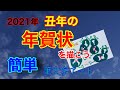 【筆文字アート】【年賀状】【2021】2021年丑年の年賀状を手書きで描こう