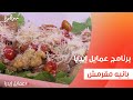 بانيه مقرمش نورا السادات 