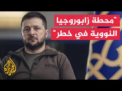 الرئيس الأوكراني يحذر من خطر على محطة زابوروجيا النووية ونية روسيا تفخيخها