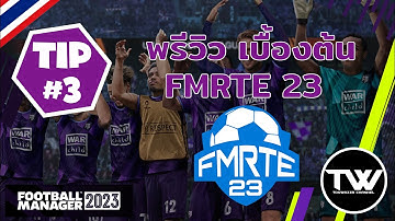 TIP #3 | FM23 | พรีวิวการใช้งานเบื้องต้น FMRTE23 โปรแกรมโกงในตำนาน