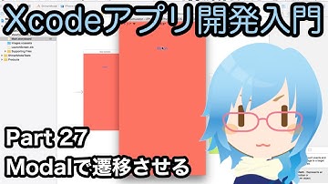 Modal(モーダル)で遷移させる方法（Xcodeアプリ開発入門 Part27）