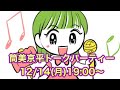 【YouTube Live】 ft. 町あかり/ 愛!筒美京平トークパーティー2020 / 歌ありトークありのバラエティショー