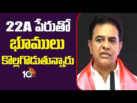 KTR On Section 22A Land Rules | CM Revanth Govt | 22A పేరుతో భూములు కొల్లగొడుతున్నారు | 10TV - 10TVNEWSTELUGU