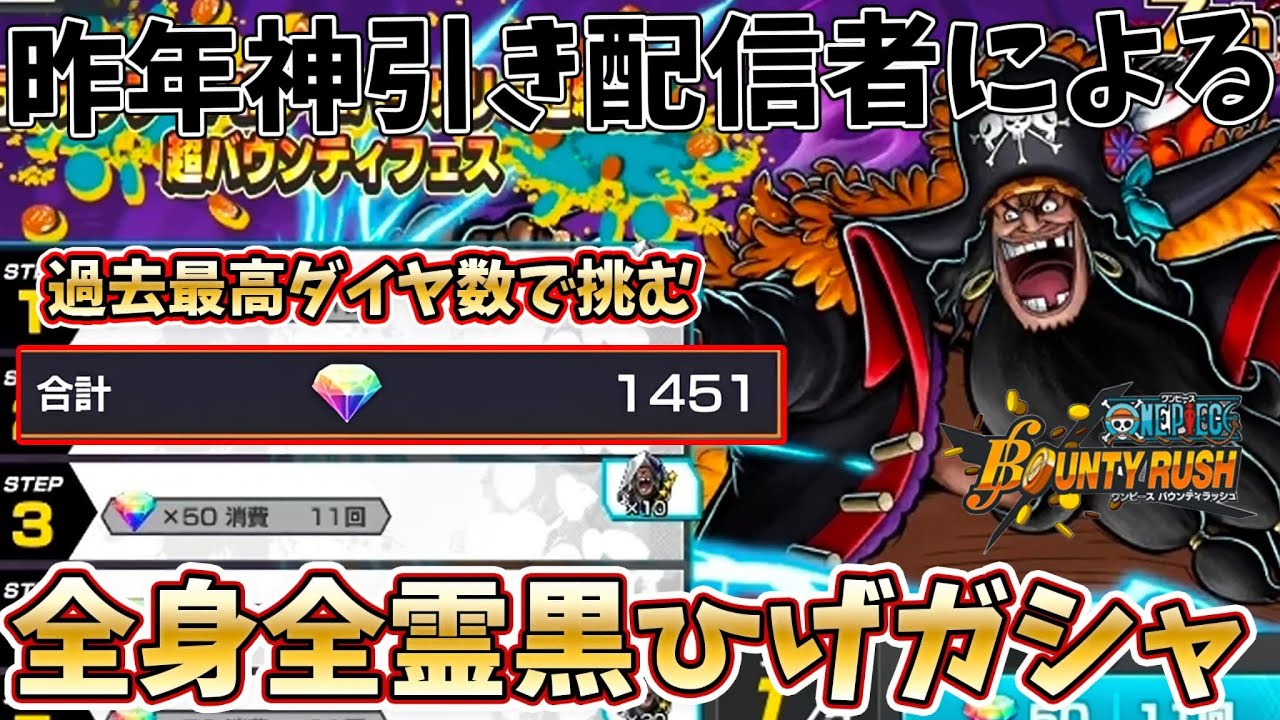 【過去最高ダイヤ数】昨年神引き多かった配信者による超フェスほぼ無課金黒ひげガシャ【バウンティラッシュ】
