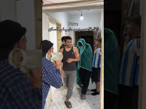 اقل قعده في السكن الجامعي اكسبلور كوميديا كوميدي عشوائيات السكن زواج سكن