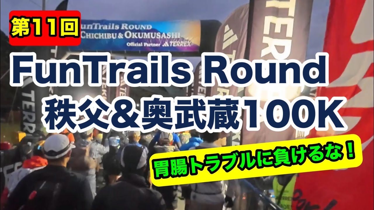 FTR秩父＆奥武蔵100km走って来ました！【レースレポート】