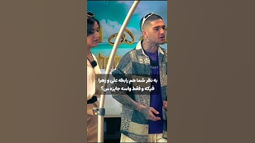 یه جوری ان اصلا انگار غریبه ن باهم🙄#عشق_ابدی #ادیت #علی#زهرا#شاهین #سیاوش #کلیپ#رابطه #عاشقانه #ترند