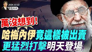 萬沒想到！哈梅內伊竟這樣被出賣；川普決策時間線曝光，更猛烈打擊明天登場(天亮論政第1910集 20260302)