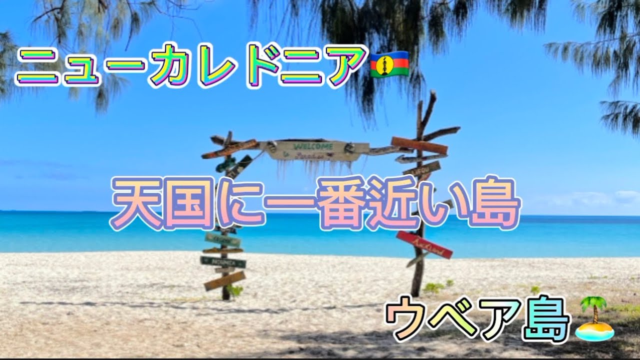 天国に一番近い島🏝️ウベア島 YouTube