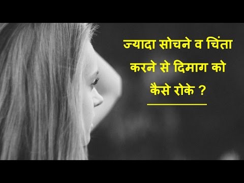 ज्यादा सोचने व चिंता करने से दिमाग को कैसे रोके/how To Stop Brain From Overthinking