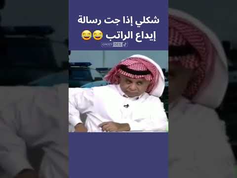 شكلي إذا جت رسالة إيداع الراتب