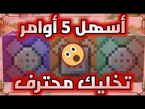 أسهل  اوامر تخليك تساوي ماب احترافي في ماين كرافت الجوال