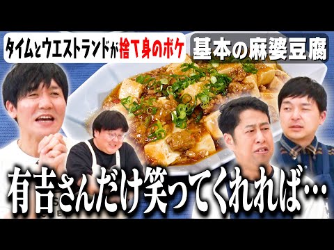 #106【ウエストランドと】地上波ではOAできなかったボケを語る【有吉の壁裏話】｜お料理向上委員会