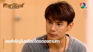 คนสำคัญในอดีตที่ไตรต้องตามหา | ตอกย้ำความสนุก คทาสิงห์ EP.5 | Ch7HD