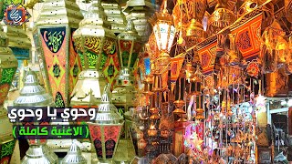 اغنية وحوي يا وحوي ( الاغنية كاملة ) اجمل اجواء شهر رمضان | احلي اغاني رمضان القديمة